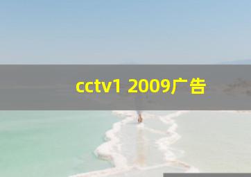 cctv1 2009广告